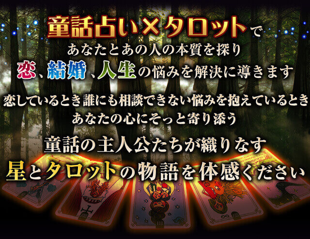 感謝の声殺到 星占い タロットで的中 天野原みちる 童話占術