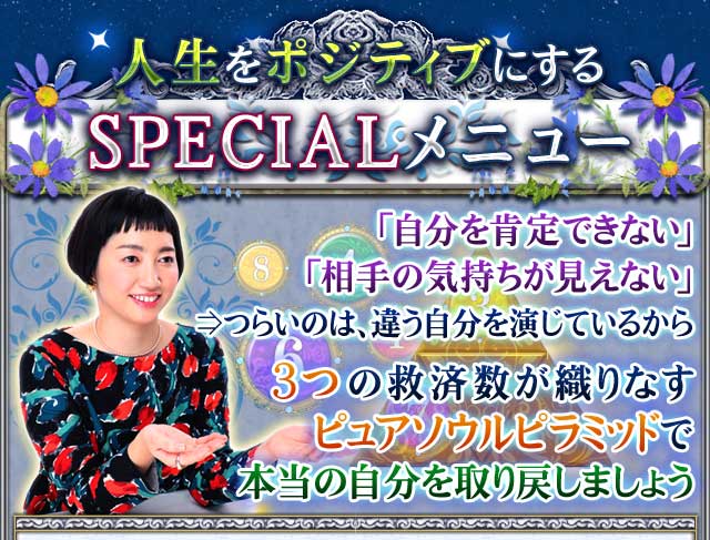 苦しい恋解き放ち想い叶える ピュアセルフワーカーmai 魂数救済占